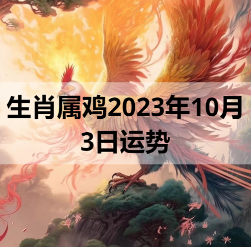 生肖属鸡2023年10月3日运势