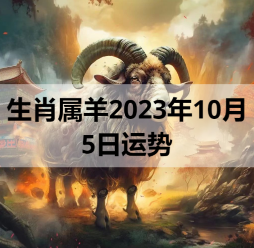 生肖属羊2023年10月5日运势