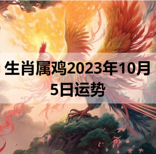 生肖属鸡2023年10月5日运势