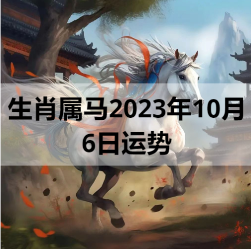 生肖属马2023年10月6日运势
