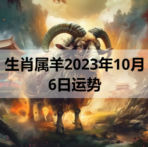 生肖属羊2023年10月6日运势