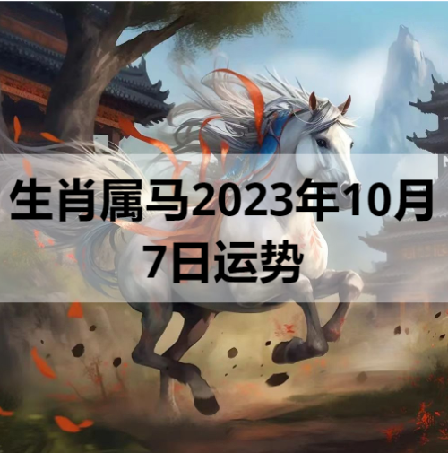 生肖属马2023年10月7日运势