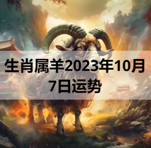 生肖属羊2023年10月7日运势