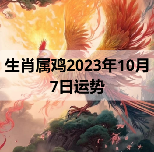 生肖属鸡2023年10月7日运势