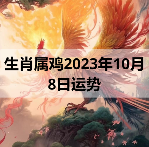 生肖属鸡2023年10月8日运势
