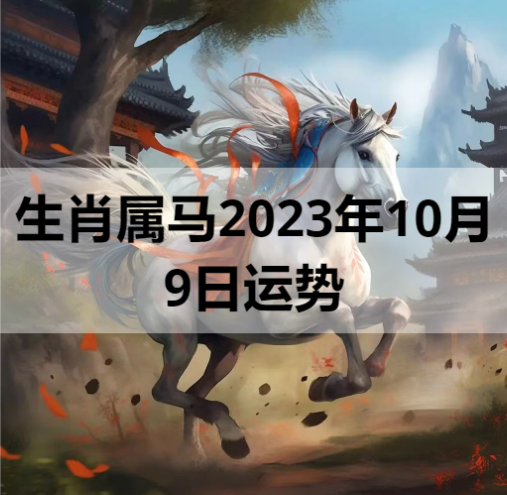 生肖属马2023年10月9日运势