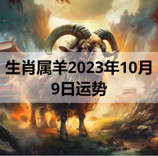 生肖属羊2023年10月9日运势