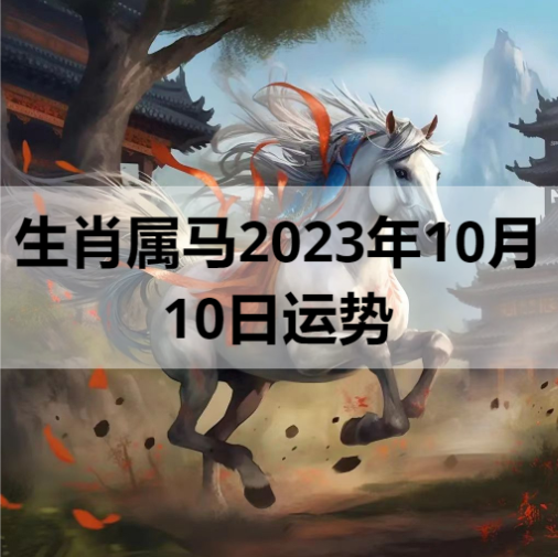 生肖属马2023年10月10日运势