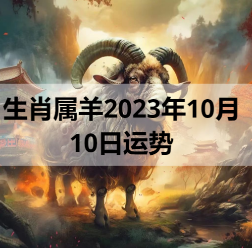 生肖属羊2023年10月10日运势