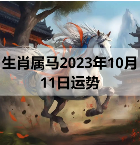 生肖属马2023年10月11日运势