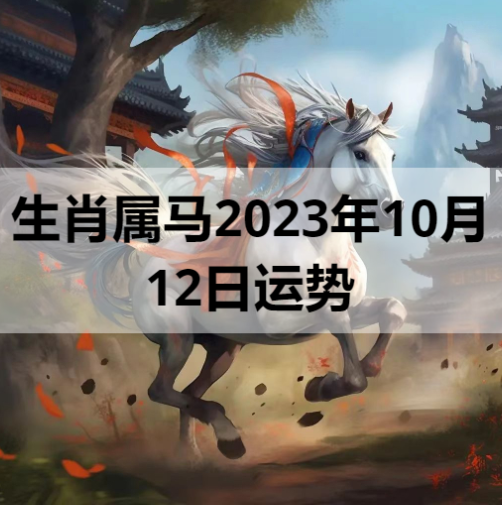 生肖属马2023年10月12日运势