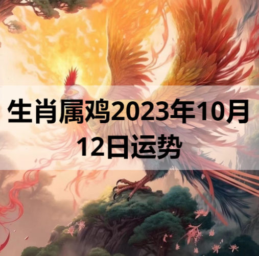 生肖属鸡2023年10月12日运势