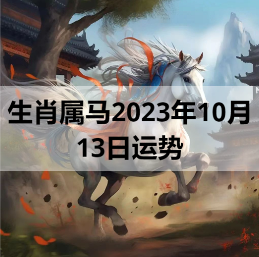 生肖属马2023年10月13日运势