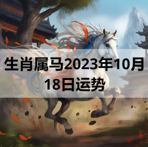 生肖属马2023年10月18日运势