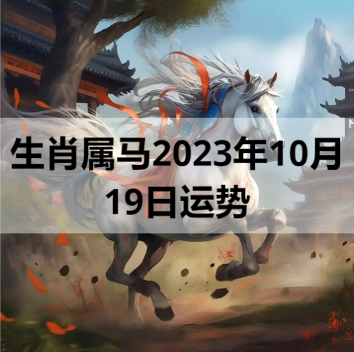 生肖属马2023年10月19日运势