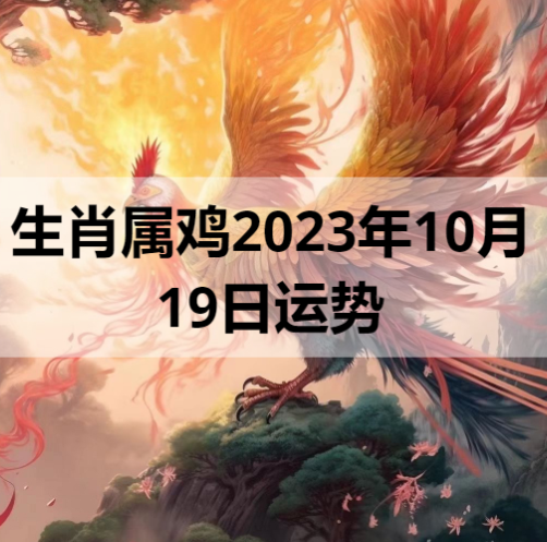 生肖属鸡2023年10月19日运势