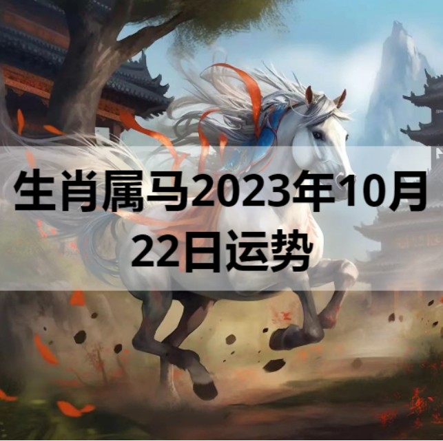 生肖属马2023年10月22日运势