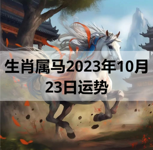 生肖属马2023年10月23日运势