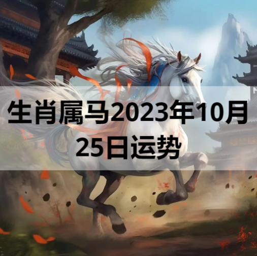生肖属马2023年10月25日运势