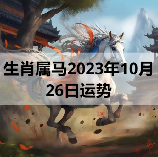 生肖属马2023年10月26日运势
