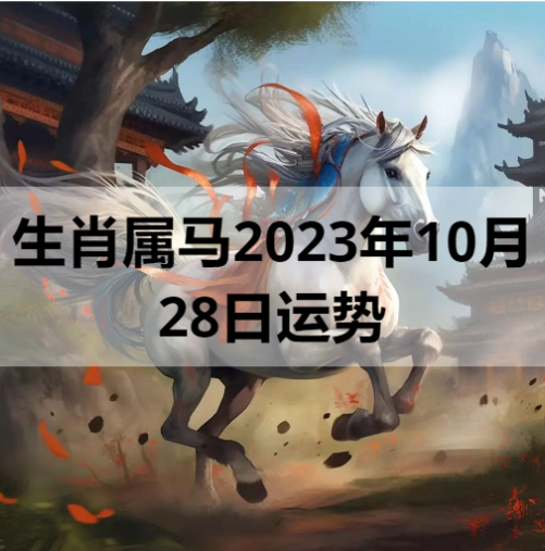 生肖属马2023年10月28日运势