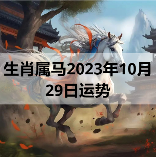 生肖属马2023年10月29日运势