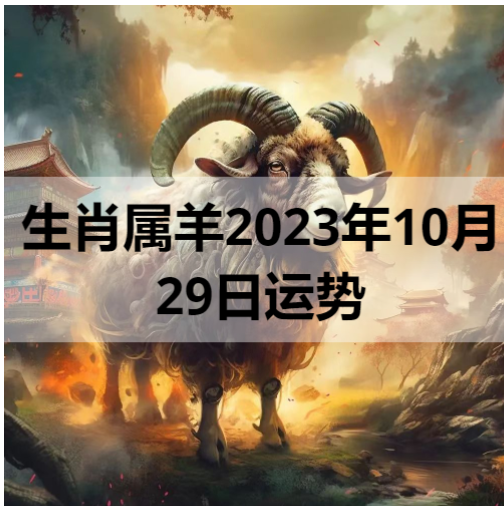 生肖属羊2023年10月29日运势