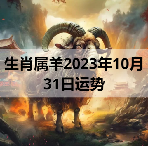 生肖属羊2023年10月31日运势