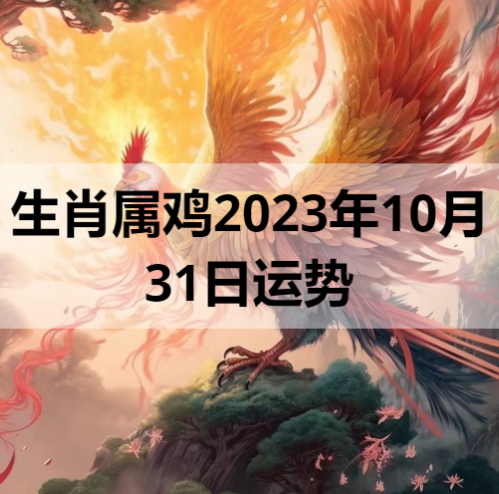 生肖属鸡2023年10月31日运势