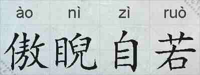 傲睨自若的拼音