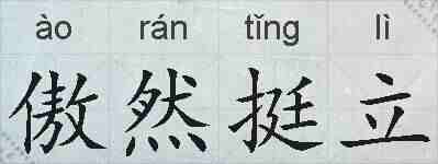 傲然挺立的拼音