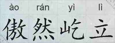 傲然屹立的拼音