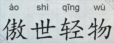 傲世轻物的拼音