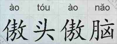 傲头傲脑的拼音