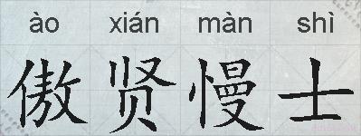 傲贤慢士的拼音