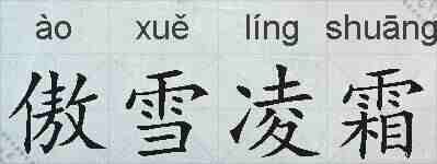 傲雪凌霜的拼音