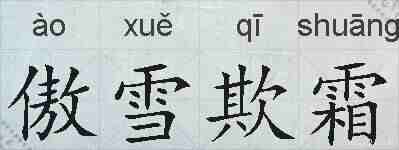 傲雪欺霜的拼音