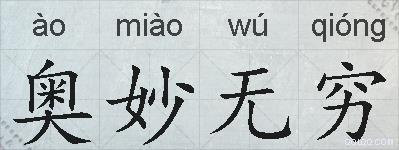 奥妙无穷的拼音