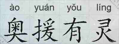 奥援有灵的拼音
