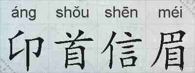 卬首信眉的拼音