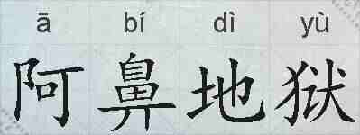 阿鼻地狱的拼音