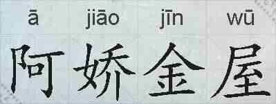 阿娇金屋的拼音
