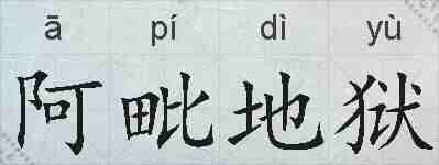 阿毗地狱的拼音