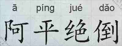 阿平绝倒的拼音