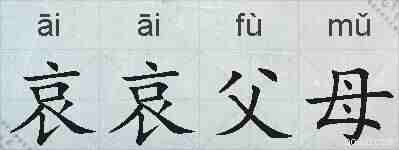 哀哀父母的拼音