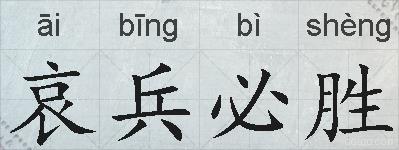 哀兵必胜的拼音