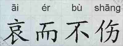 哀而不伤的拼音