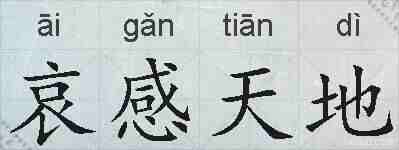 哀感天地的拼音