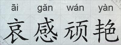 哀感顽艳的拼音