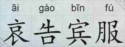 哀告宾服的拼音